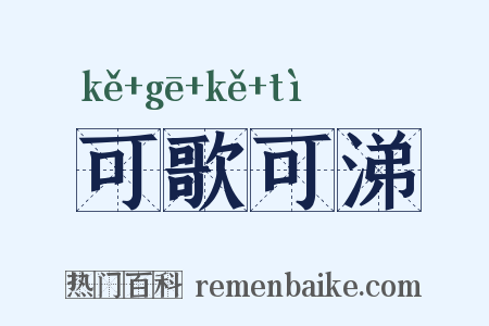 可歌可涕是什么意思的图片